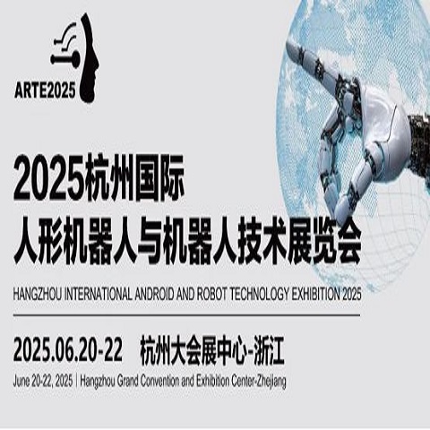 2025杭州国际人形机器人与机器人技术展览会