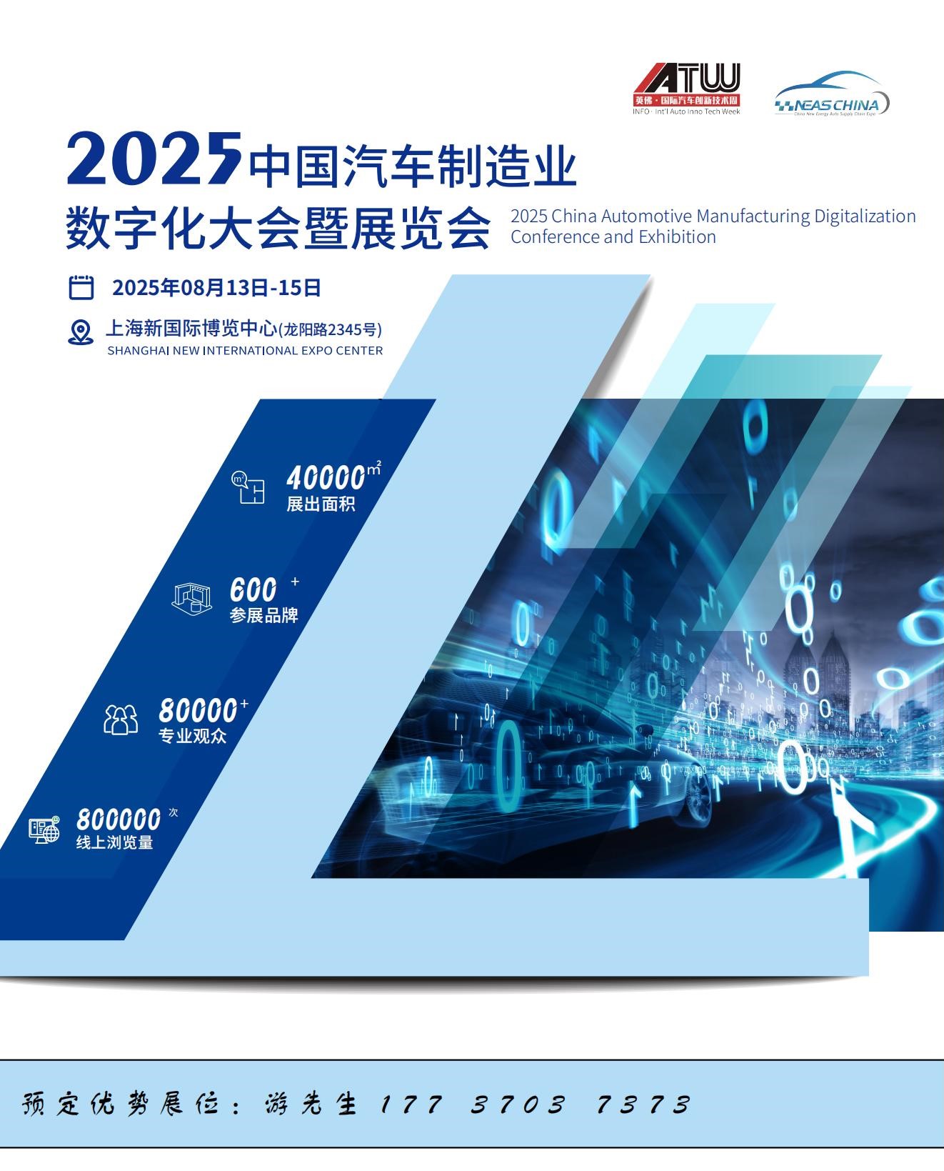 2025中国汽车制造业数字化大会暨展览会