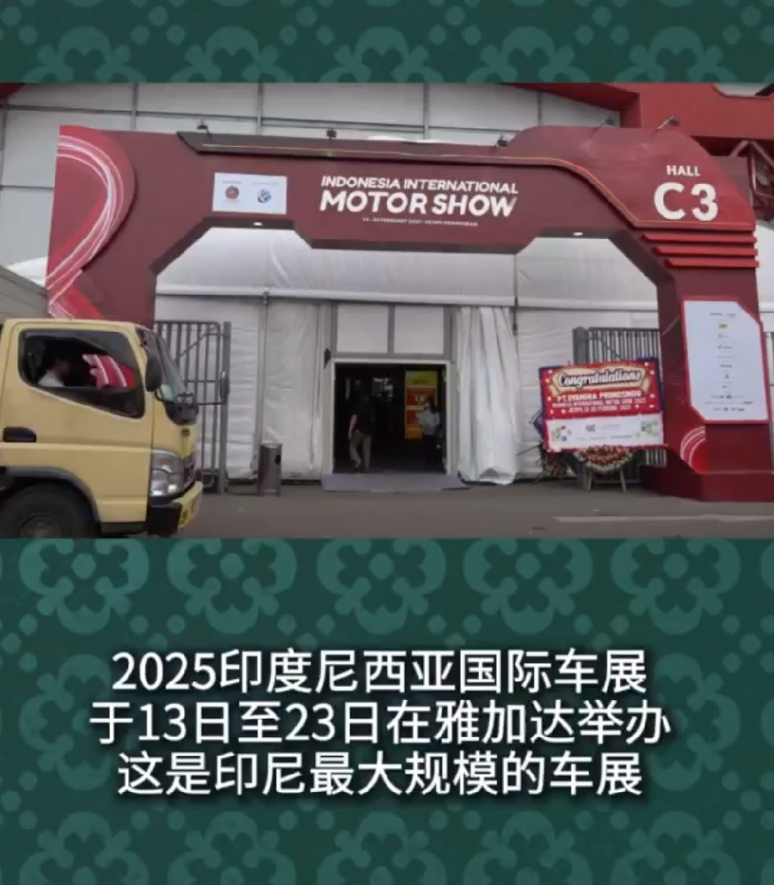 中国汽车闪耀2025印尼国际车展