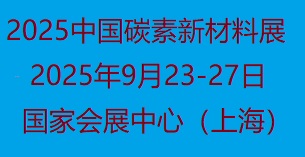 碳素材料展|2025中国国际碳素新材料展览会