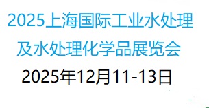 水处理化学品|第12届上海国际工业水处理及化学品展览会