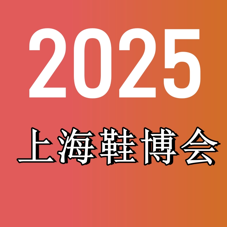 2025中国鞋类展览会—2025年上海国际鞋业博览会