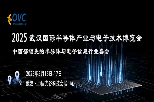 共赴OVC 2025武汉电子与半导体展，洞察行业新动态