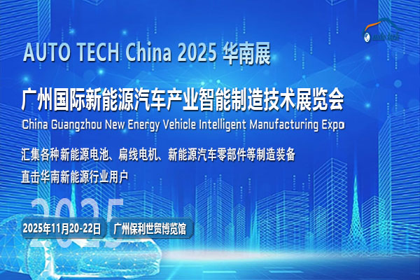 新能源·新征途|AUTO TECH China 2025华南展：探索绿色动力，驾驭未来之路