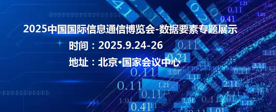 2025年中国国际信息通信展览会-数据要素专题展区