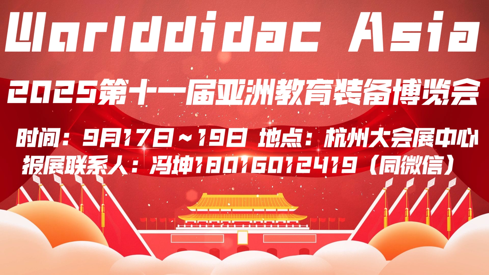 Worlddidac Asia 2025第十一届亚洲教育装备博览会