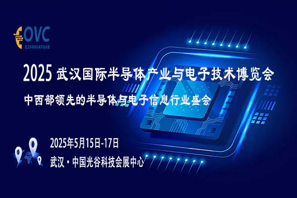 聚焦前沿科技，共赴 OVC 2025武汉半导体与电子展会之约