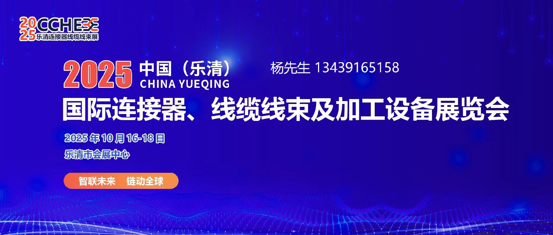 2025中国（乐清）国际连接器、线缆线束及加工设备展览会