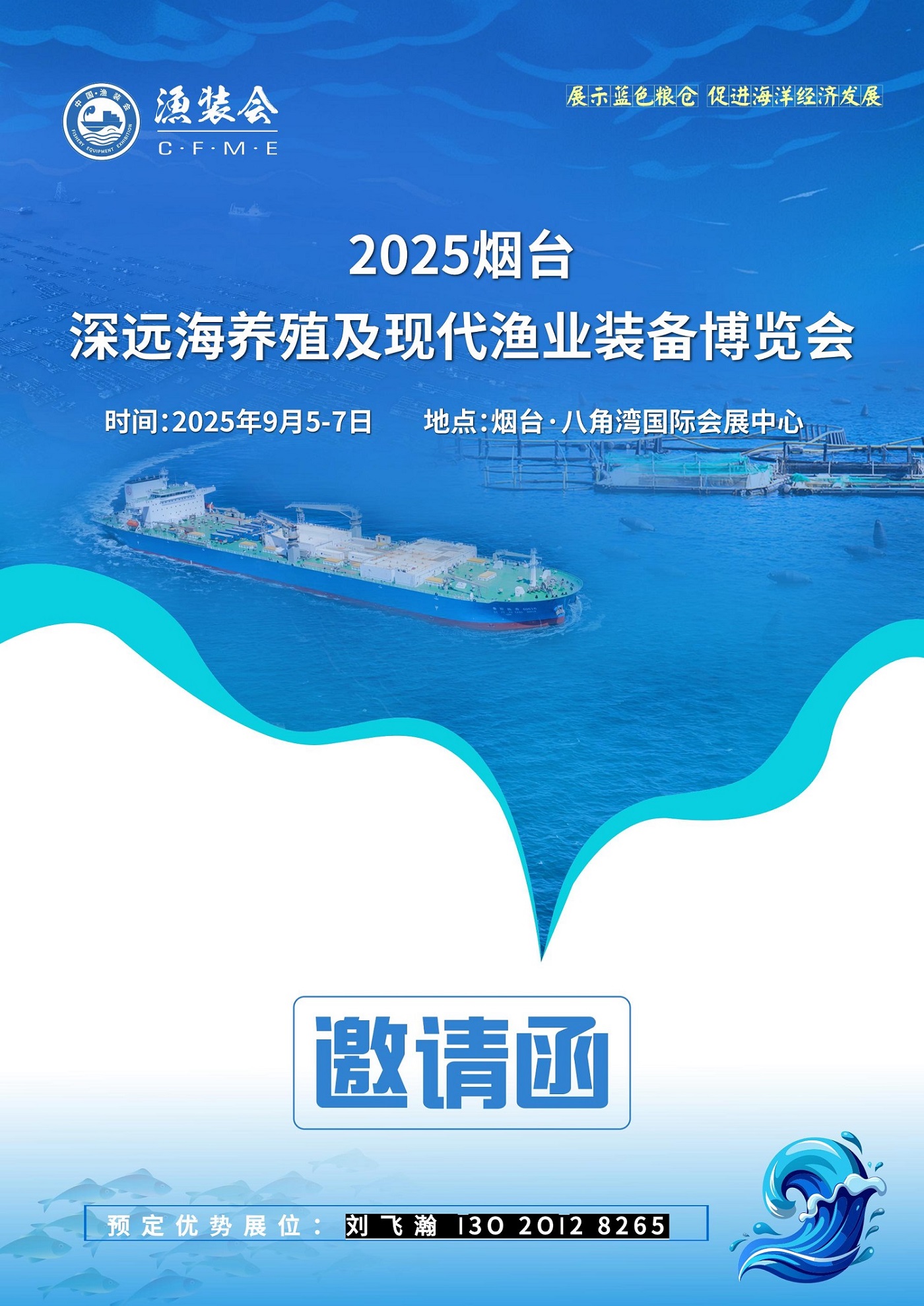 2025烟台深远海养殖及现代渔业装备博览会