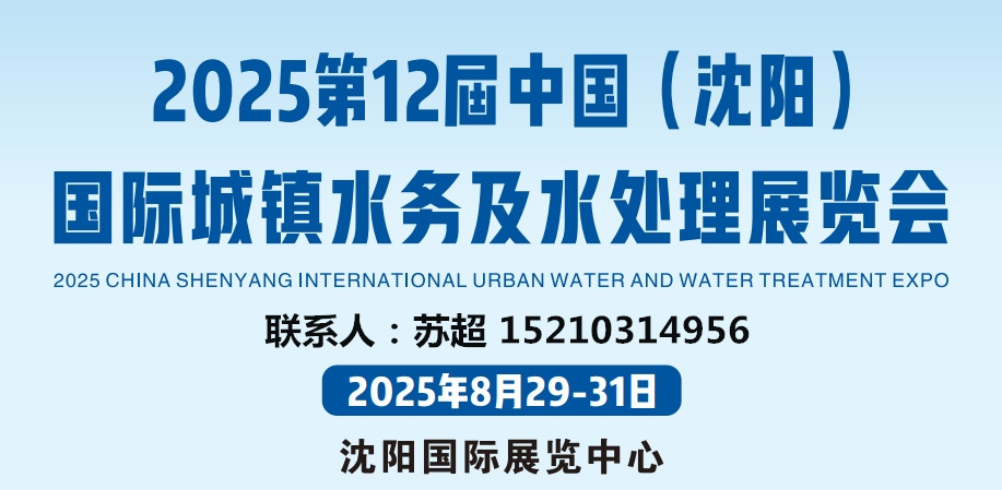 沈阳城镇水务展|2025第12届中国（沈阳）国际城镇水务及水处理展|8月29-31号开幕