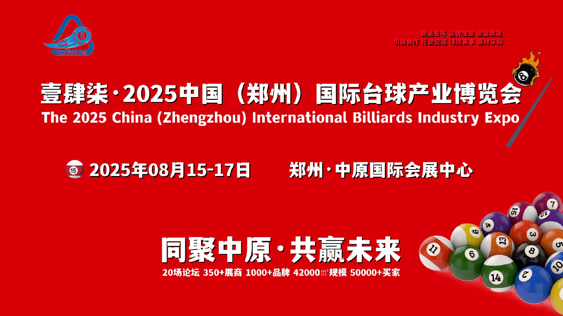 聚中原·话全球，2025郑州国际台球产业展览会8月举办