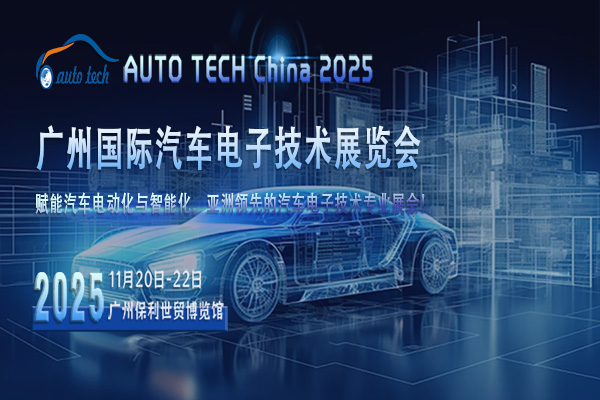 AUTO TECH 2025华南展：拥抱汽车电子新时代，探索未来出行新方向