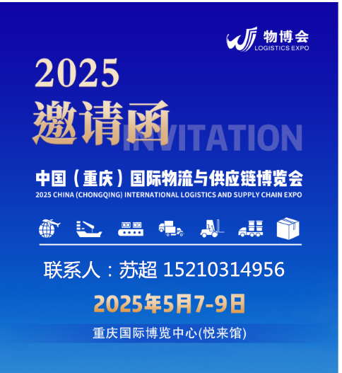 陆海新通道物流供应链展重庆启幕|2025物流行业新机遇来袭