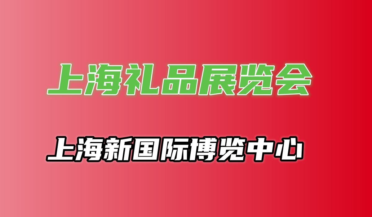 第25届上海礼品展览会-2025中国礼品家居展