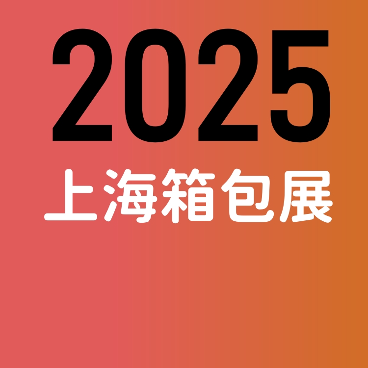 2025中国箱包手袋展会/第21届上海国际箱包展览会