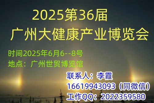 2025第36届广州大健康产业博览会