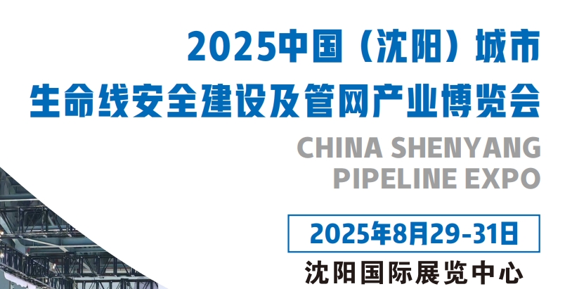 2025沈阳国际管网展|地下管廊安全建设|非开挖工程机械设备展