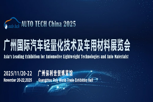 AUTO TECH 2025广州汽车轻量化材料展：探索汽车产业变革新引擎