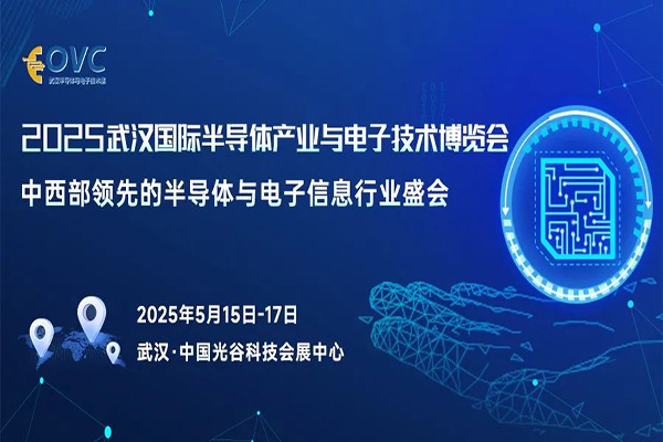 万维克林将携重磅产品亮相武汉国际半导体产业与电子技术博览会（OVC 2025）