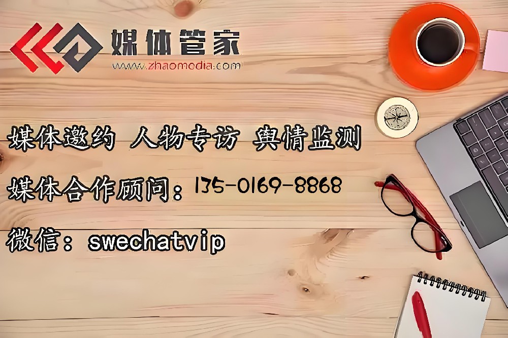 邀约媒体邀请媒体-视频直播媒体-邀请媒体到场找【媒体管家总部】