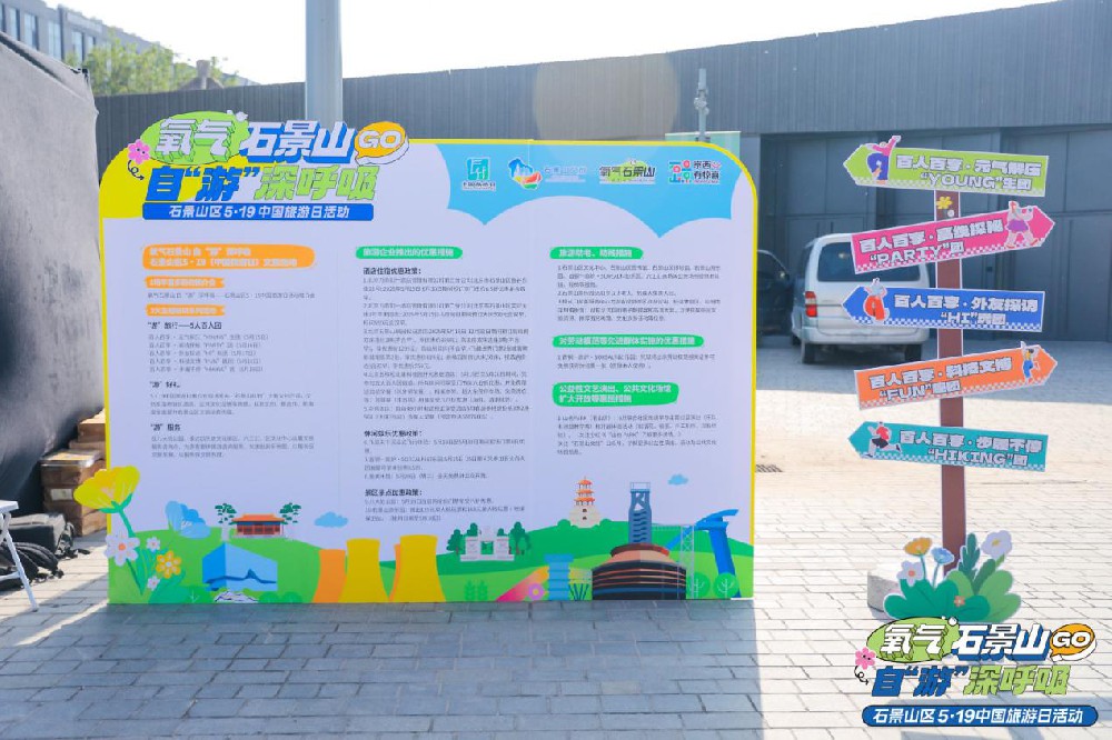 氧气石景山 自“游”深呼吸——5.19中国旅游日有氧出发(图1) 氧气石景山 自“游”深呼吸——5.19中国旅游日有氧出发(图1)