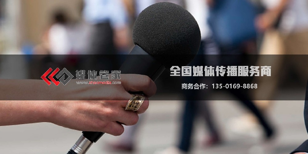 媒体管家官方电话-全国媒体邀约咨询：135-0169-8868