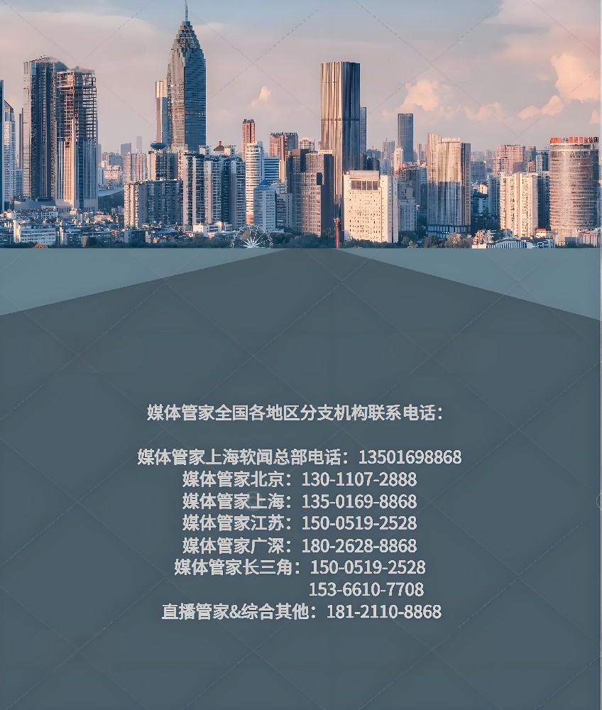 全国媒体邀约：媒体管家总部全国分公司联系方式(全)