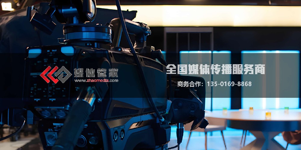 邀请央视/卫视等权威电视台?媒体管家助您提升品牌公信力!