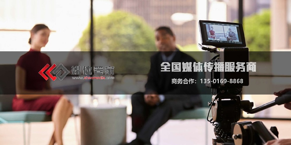 电视台邀请找【媒体管家】,开启品牌传播新征程