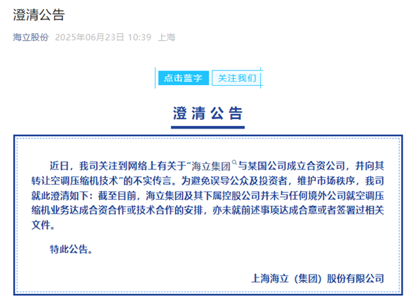 曝上海海立同意向印度转让空调压缩机技术 官方回应：假的