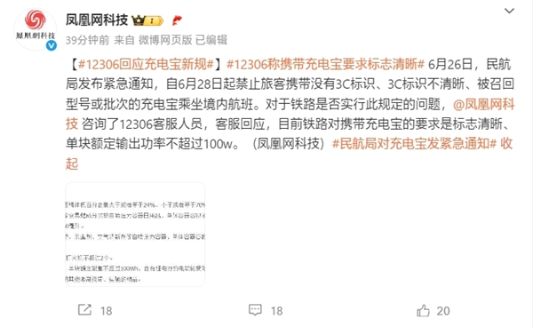 12306回应充电宝新规：要求标志清晰、单块输出功率不超过100W