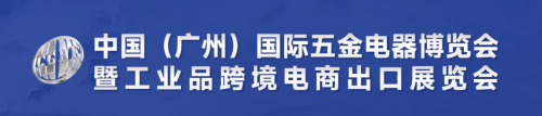 2025中国(广州)国际五金电器博览会暨工业品跨境电商出口展览会