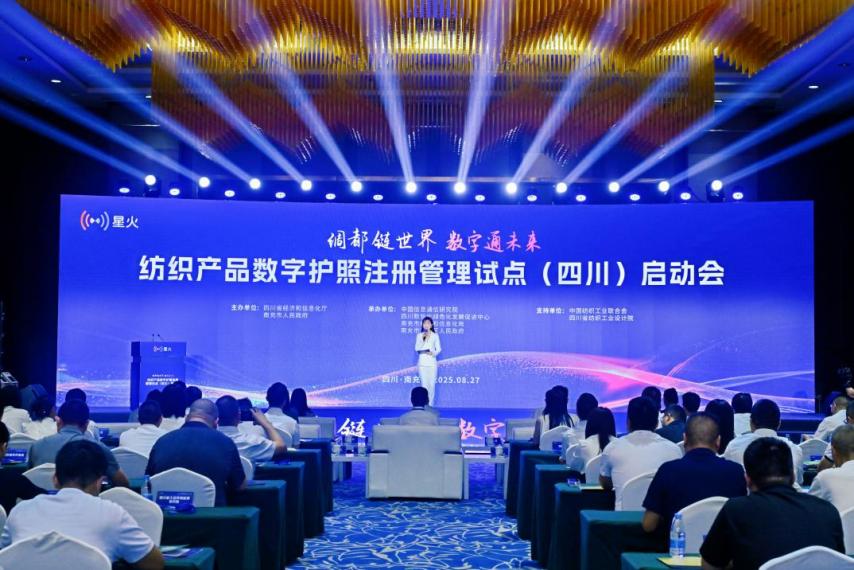 全国首个纺织产品数字护照注册管理试点启动会成功召开，助力产业数字化转型！(图1)