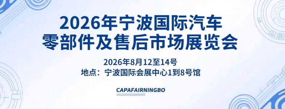 2026宁波汽配展官网