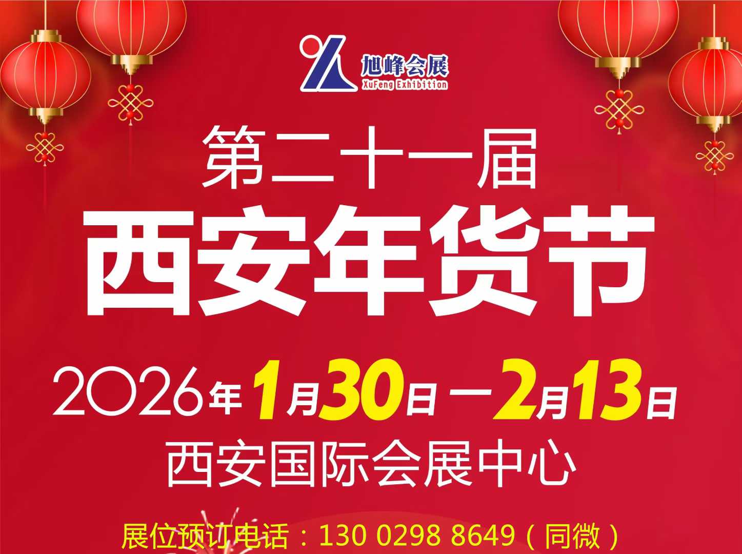 2026西安年货会|2026西安年货节|2026陕西新春年货购物节
