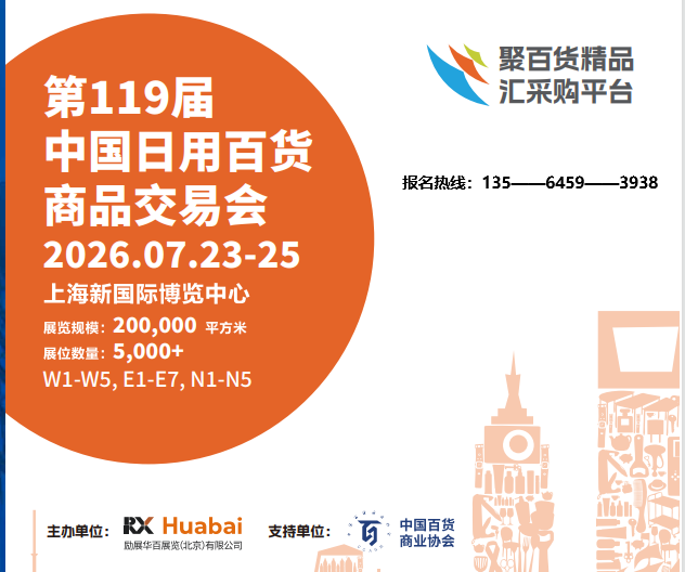 2026中国日用百货会「7月上海百货展」