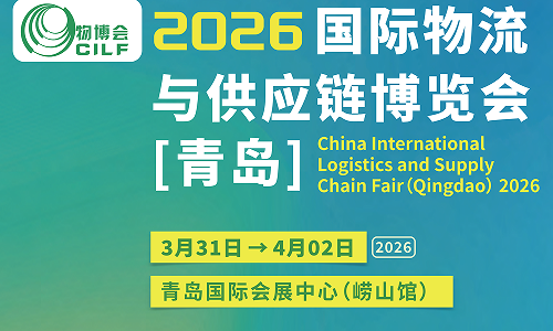 2026青岛国际物流与供应链博览会官方点击报名处
