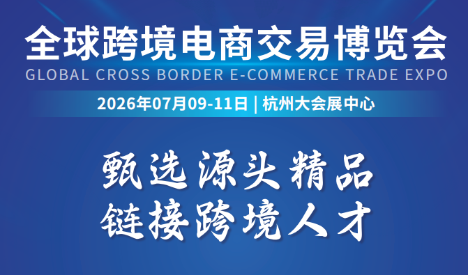 欢迎访问：2026杭州全球跨境电商交易博览会独家首发