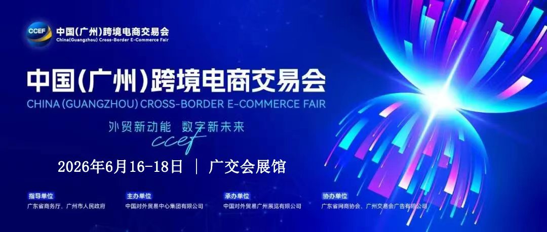 6.16独家首发：2026广州跨境电商交易会官网咨询处