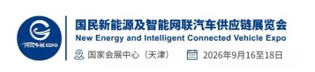 2026天津（国民）新能源及智能网联汽车供应链展