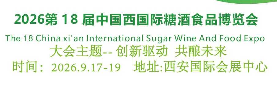 2026西安糖酒会-2026西安糖酒食品展