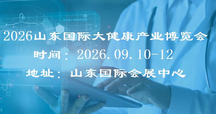 2026山东(济南)国际大健康产业展览会