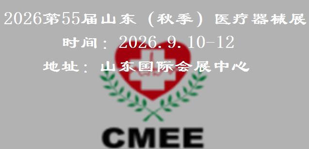 2026山东（秋季）医疗器械展览会