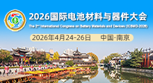 第二届国际电池材料与器件大会（ICBMD-2026）