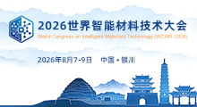 2026世界智能材料技术大会