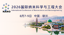 2026国际纳米科学与工程大会