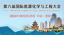 2026 第六届国际能源化学与工程大会