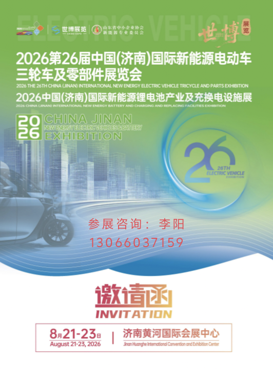 欢迎参展2026第26届济南新能源电动车三轮车锂电池及零部件展览会