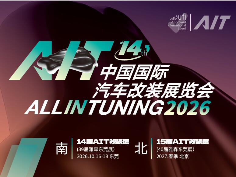 2026东莞汽车改装展|2026中国（东莞）汽车改装展览会