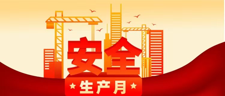 2026年安全生产月活动宣教用品宣教材料  宣教资料